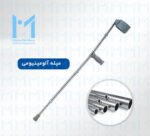 جنس بدنه عصای آلبوکراچ موژان طب تهران