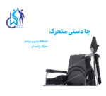 ویلچر برقی کایانگ 110 در فروشگاه دکتر ویلچر