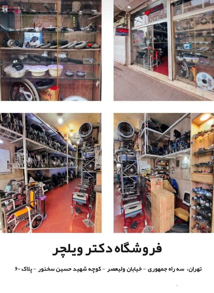 فروشگاه دکتر ویلچر